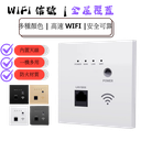  86-type Wifi 5 Wifi 6 Panel (220V | POE) (Suitable for homes, hotels, hospitals; shopping malls; cafes)