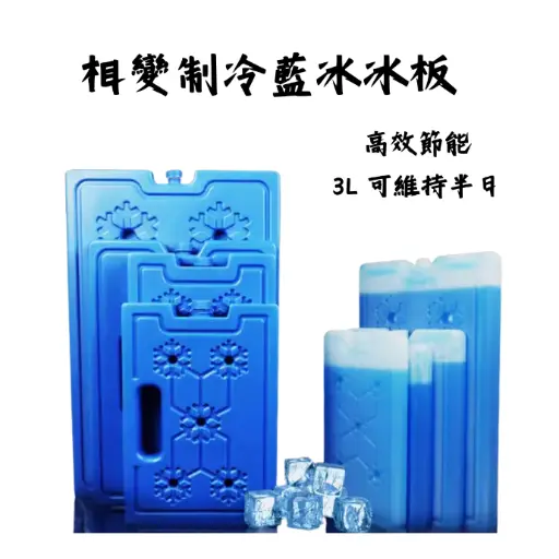 相變儲冷 藍冰 冰晶 盒